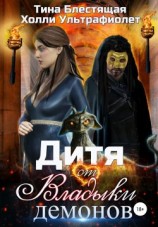 читать Дитя от Владыки демонов