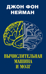 читать Вычислительная машина и мозг