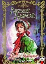 читать Пари с дьяволом