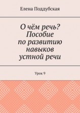 читать О чём речь? Пособие по развитию навыков устной речи. Урок 9