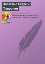 читать Повесть о Петре и Февронии (Отрывок)