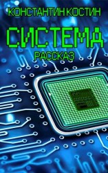 читать Система
