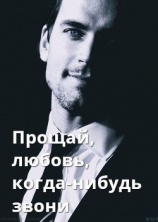 читать Прощай, любовь, когда-нибудь звони