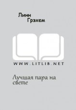 читать Лучшая пара на свете