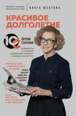 читать Красивое долголетие. 10С против старения