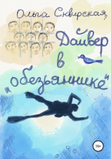 читать Дайвер в «обезьяннике»