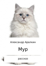 читать Мур. Рассказ