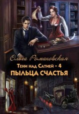 читать Пыльца счастья