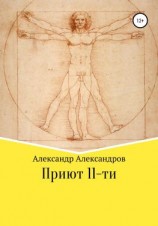 читать Приют 11-ти