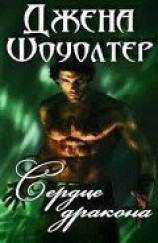 читать Сердце Дракона (ЛП)
