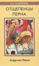 читать Отщепенцы Перна