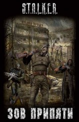 читать Зов Припяти (Сборник)