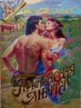 читать Прекрасная мечта