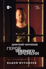 читать Герой оперного времени: Дмитрий Черняков