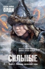 читать Пленник железной горы