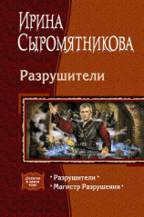 читать Разрушители (сборник)
