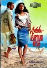 читать Любовь — азартная игра