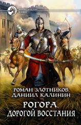 читать Рогора. Дорогой восстания