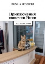 читать Приключения кошечки Ники. Веселые истории