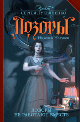 читать Дозоры не работают вместе