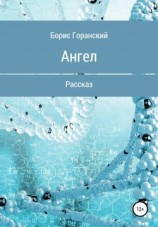 читать Ангел