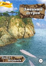 читать Змеиный остров