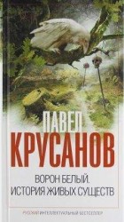 читать Ворон белый. История живых существ