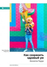 читать Ключевые идеи книги: Как сохранить здравый ум. Филиппа Перри
