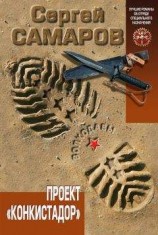 читать Проект «Конкистадор»