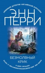 читать Безмолвный крик