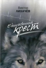 читать Единственный крест