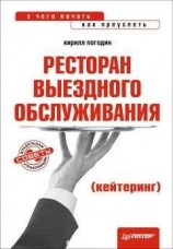 читать Ресторан выездного обслуживания (кейтеринг): с чего начать, как преуспеть
