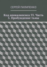 читать Код апокалипсиса 33