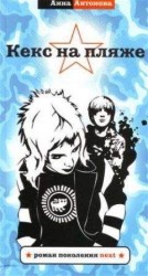 читать Кекс на пляже