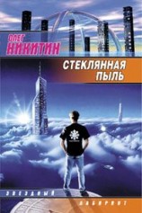 читать Стеклянная пыль