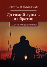 читать До самой луны и обратно. Сборник любовной лирики