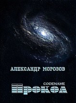 читать Codename «Прокол»