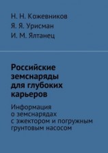 читать Российские земснаряды для глубоких карьеров