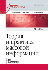 читать Теория и практика массовой информации. Учебник для вузов