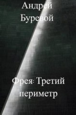 читать Фрея. Третий периметр