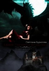 читать Единственная дракона. Истории драконов