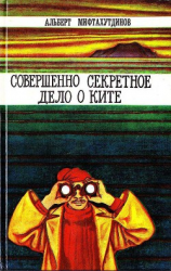 читать Совершенно секретное дело о ките (Повести и рассказы)