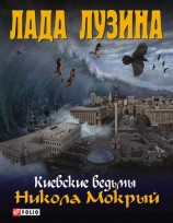 читать Никола Мокрый
