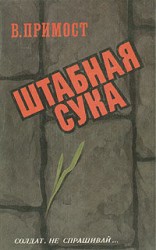 читать Штабная сука