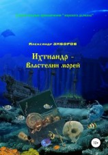 читать Ихтиандр  Властелин морей