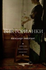 читать Викторианки