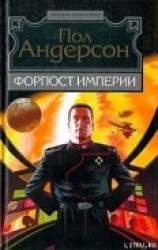 читать Форпост Империи