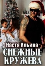 читать Снежные кружева