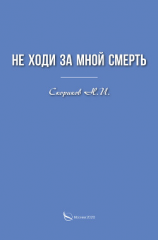читать Не ходи за мной смерть