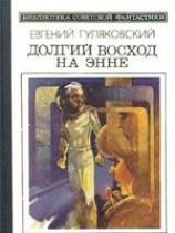 читать Долгий восход на Энне
